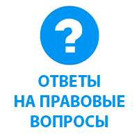 Ответы юриста фонда на поступающие вопросы от граждан