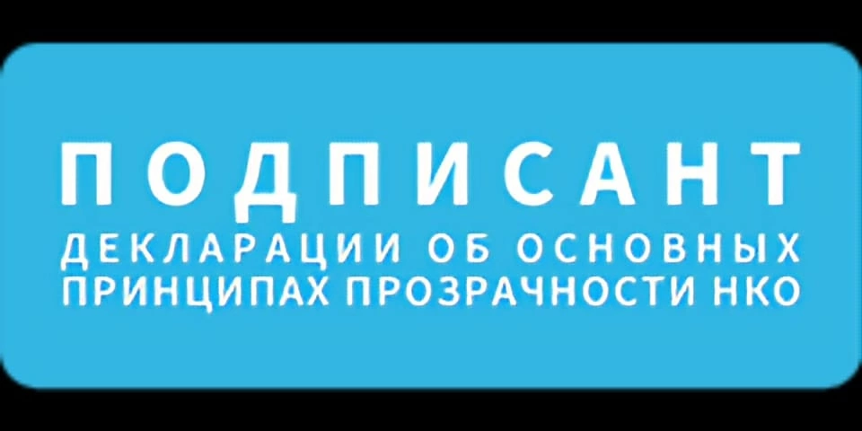 БФ «ОБЪЕДИНЕНИЕ» – единственный ФОНД из числа многочисленных НКО в г. Великие Луки является подписантом «Декларации о принципах прозрачности НКО»! 