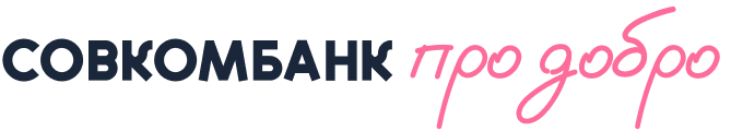 Дорогие друзья, мы стали участниками благотворительной платформы «Совкомбанк про добро» vk.com/sovcombank.prodobro!