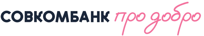 Дорогие друзья, мы стали участниками благотворительной платформы «Совкомбанк про добро» vk.com/sovcombank.prodobro!