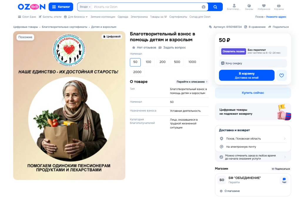 В этом году фонд «ОБЪЕДИНЕНИЕ» стал участником благотворительной программы маркетплейса Ozon – Ozon Забота!